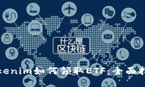 Tokenim如何领取ETF：全面指南
