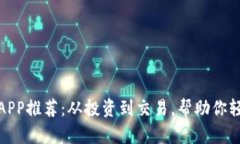 好用的区块链相关APP推荐：从投资到交易，帮助