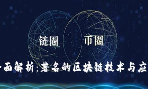 全面解析：著名的区块链技术与应用