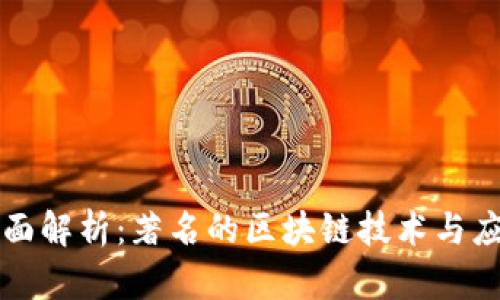 全面解析：著名的区块链技术与应用