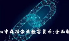 如何在Tokenim中成功激活数字货币：全面解析与操