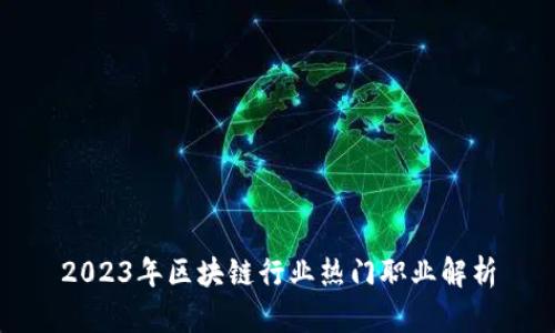 2023年区块链行业热门职业解析