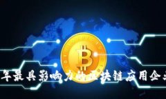2023年最具影响力的区块链应用企业盘点