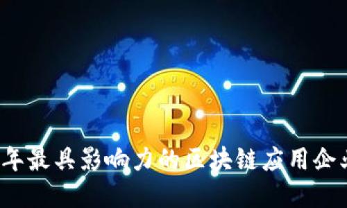 2023年最具影响力的区块链应用企业盘点