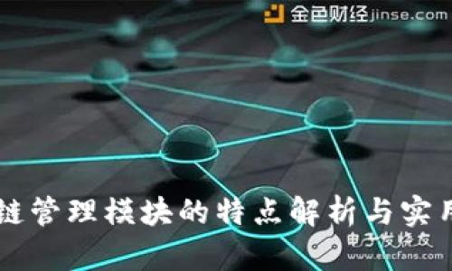 区块链管理模块的特点解析与实用指南