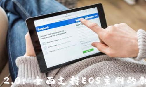 
Tokenim 2.0: 全面支持EOS主网的创新淬炼与