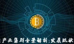 北京区块链产业集群全景解析：发展现状与未来