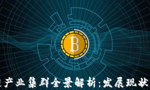 
北京区块链产业集群全景解析：发展现状与未来趋势