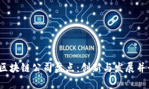 2023年贵州区块链公司盘点：创新与发展并行的行业标杆