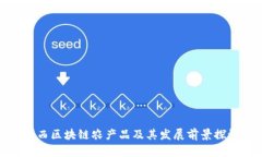 江西区块链农产品及其发展前景探讨