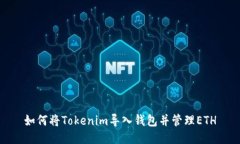 如何将Tokenim导入钱包并管理ETH