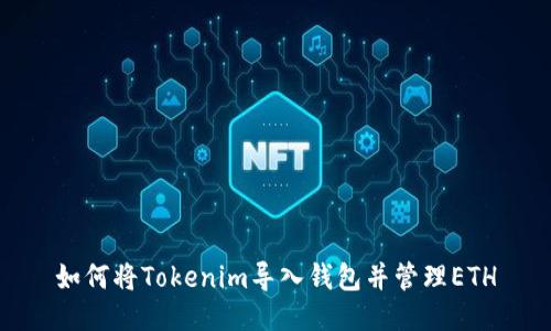 如何将Tokenim导入钱包并管理ETH