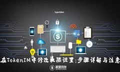 如何在TokenIM中修改权限设置：步骤详解与注意事