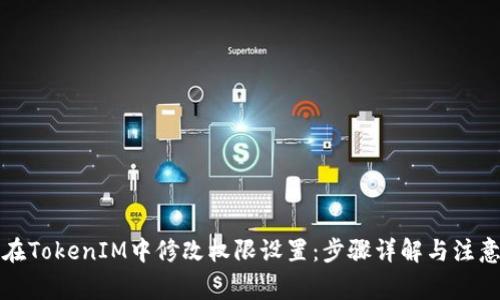 如何在TokenIM中修改权限设置：步骤详解与注意事项