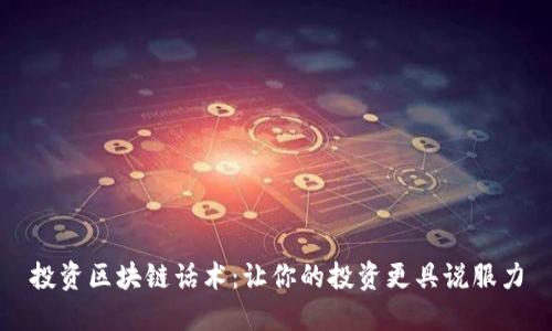 投资区块链话术：让你的投资更具说服力