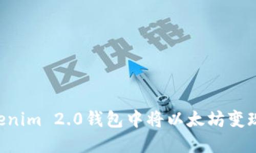 如何在Tokenim 2.0钱包中将以太坊变现：详细指南