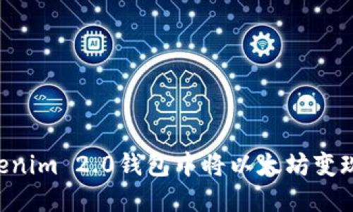 如何在Tokenim 2.0钱包中将以太坊变现：详细指南