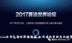 Tokenim冷钱包转账限额解析：如何有效管理您的数