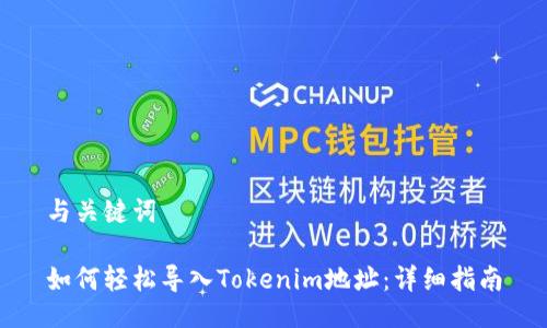 与关键词

如何轻松导入Tokenim地址：详细指南