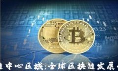 区块链中心区域：全球区块链发展的热土
