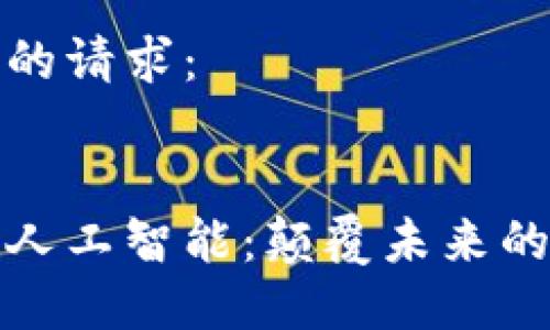 以下是您的请求：


区块链与人工智能：颠覆未来的技术融合