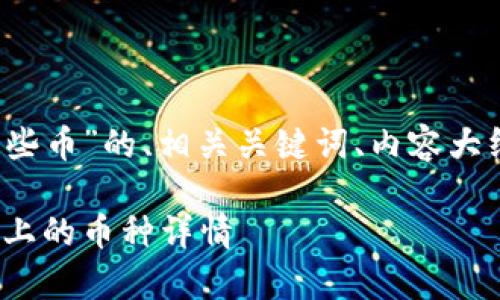 下面是关于“Tokenim 2.0都有那些币”的、相关关键词、内容大纲，以及六个相关问题的详细介绍。

Tokenim 2.0：全方位解析该平台上的币种详情