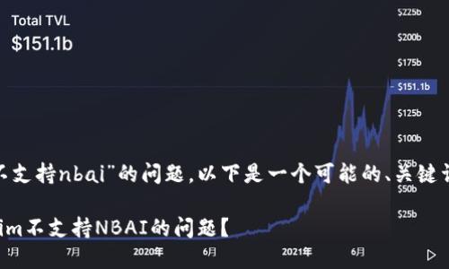 关于“tokenim不支持nbai”的问题，以下是一个可能的、关键词以及内容大纲：

如何解决Tokenim不支持NBAI的问题？