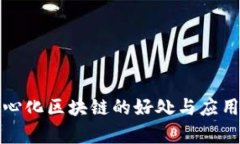 去中心化区块链的好处与应用前景