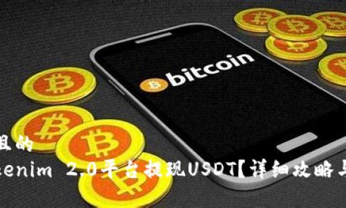 思考一个且的  
如何从Tokenim 2.0平台提现USDT？详细攻略与注意事项