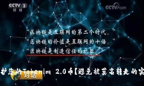 如何保护您的Tokenim 2.0币？避免被莫名转走的实用指南