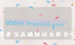 2023年最佳区块链社交软件APP推荐