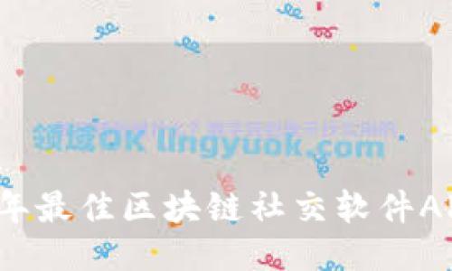 2023年最佳区块链社交软件APP推荐