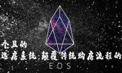 思考一个且的  区块链选房系统：颠覆传统购房流