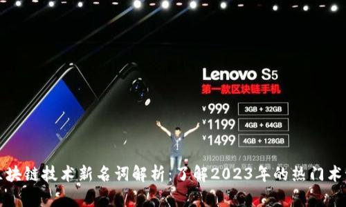 区块链技术新名词解析：了解2023年的热门术语