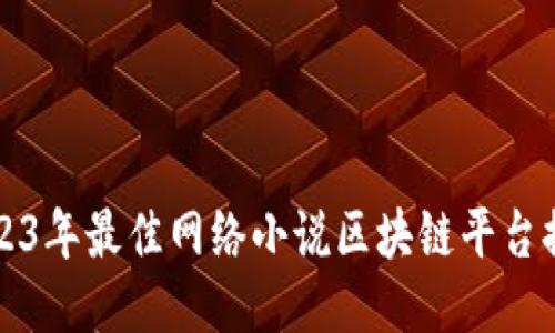 2023年最佳网络小说区块链平台推荐