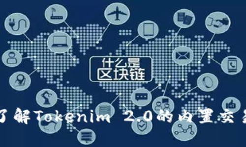全面了解Tokenim 2.0的内置交易功能