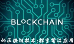 软件工程中的区块链技术：探索前沿应用与发展