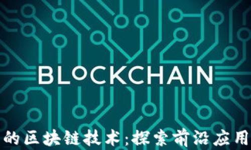 
软件工程中的区块链技术：探索前沿应用与发展趋势