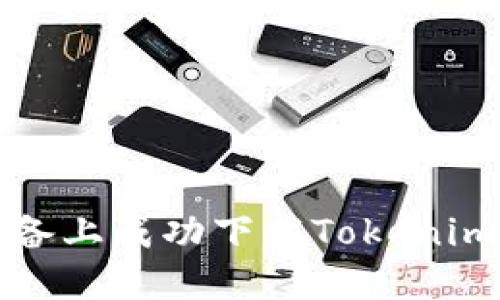 如何在苹果设备上成功下载Tokenim应用的全指南