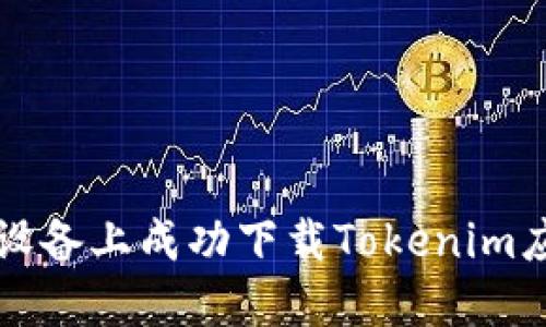 如何在苹果设备上成功下载Tokenim应用的全指南