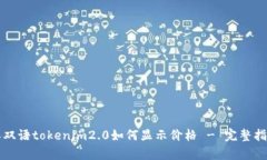 单双语tokenim2.0如何显示价格 - 完整指南