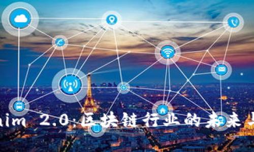 Tokenim 2.0：区块链行业的未来与机遇