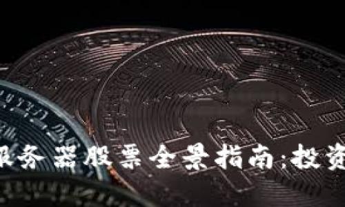 区块链服务器股票全景指南：投资者必看！