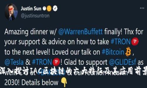 深入探讨IAC区块链的六大特征及其应用前景