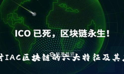 深入探讨IAC区块链的六大特征及其应用前景
