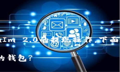 由于您的问题是关于EOS与TokenIm 2.0的提现操作，下面的内容将围绕这个主题进行探讨。

如何将EOS提现到TokenIm 2.0的钱包?