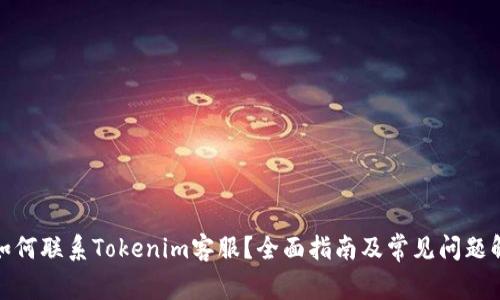 : 如何联系Tokenim客服？全面指南及常见问题解析