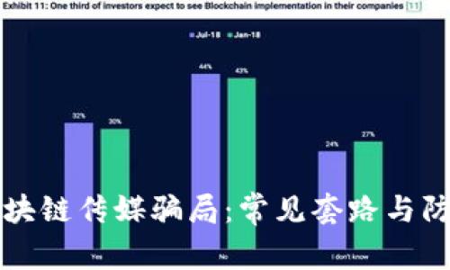 揭秘区块链传媒骗局：常见套路与防范方法