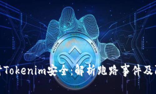 深入探讨Tokenim安全：解析跑路事件及防范措施