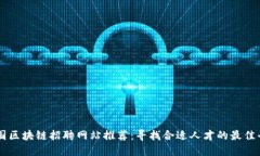 英国区块链招聘网站推荐：寻找合适人才的最佳